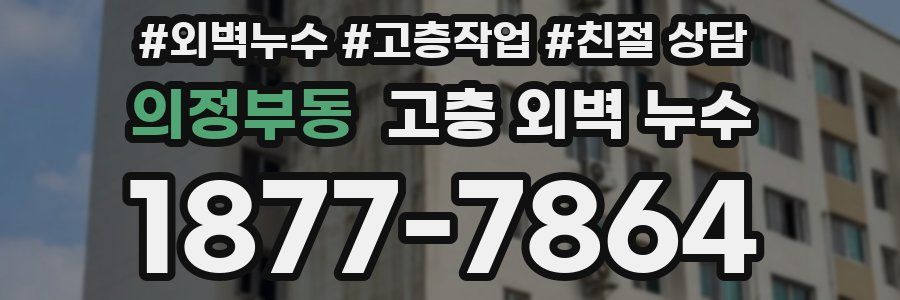 의정부동 고층 외벽 누수