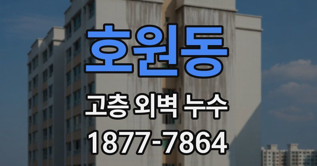 호원동 고층 외벽 누수