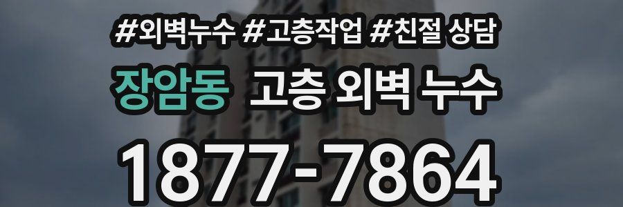 장암동 고층 외벽 누수