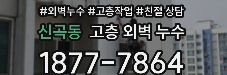 신곡동 고층 외벽 누수