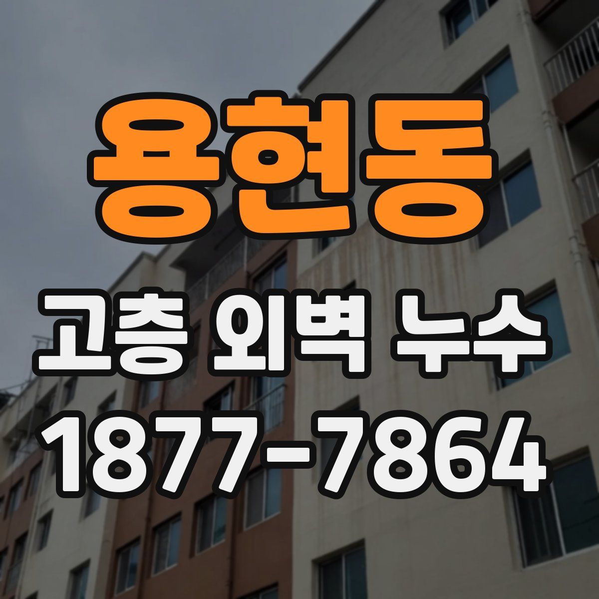 용현동 고층 외벽 누수