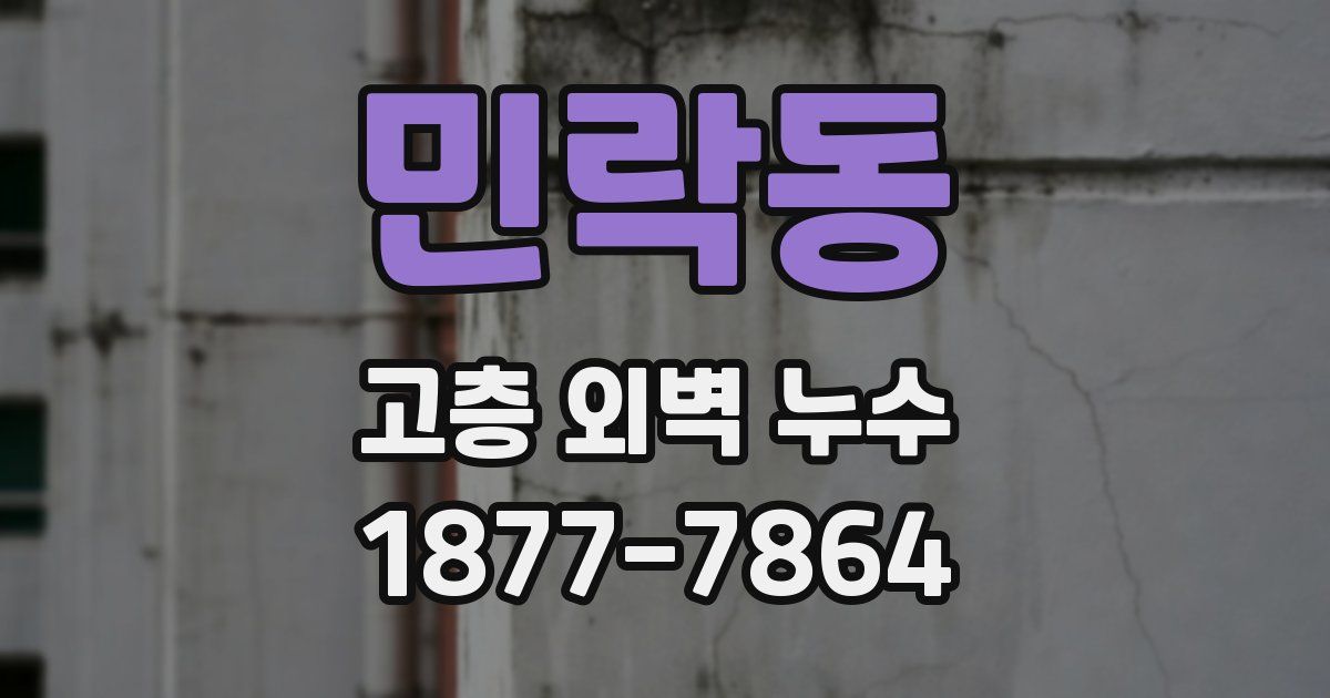 민락동 고층 외벽 누수