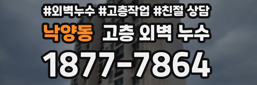 낙양동 고층 외벽 누수