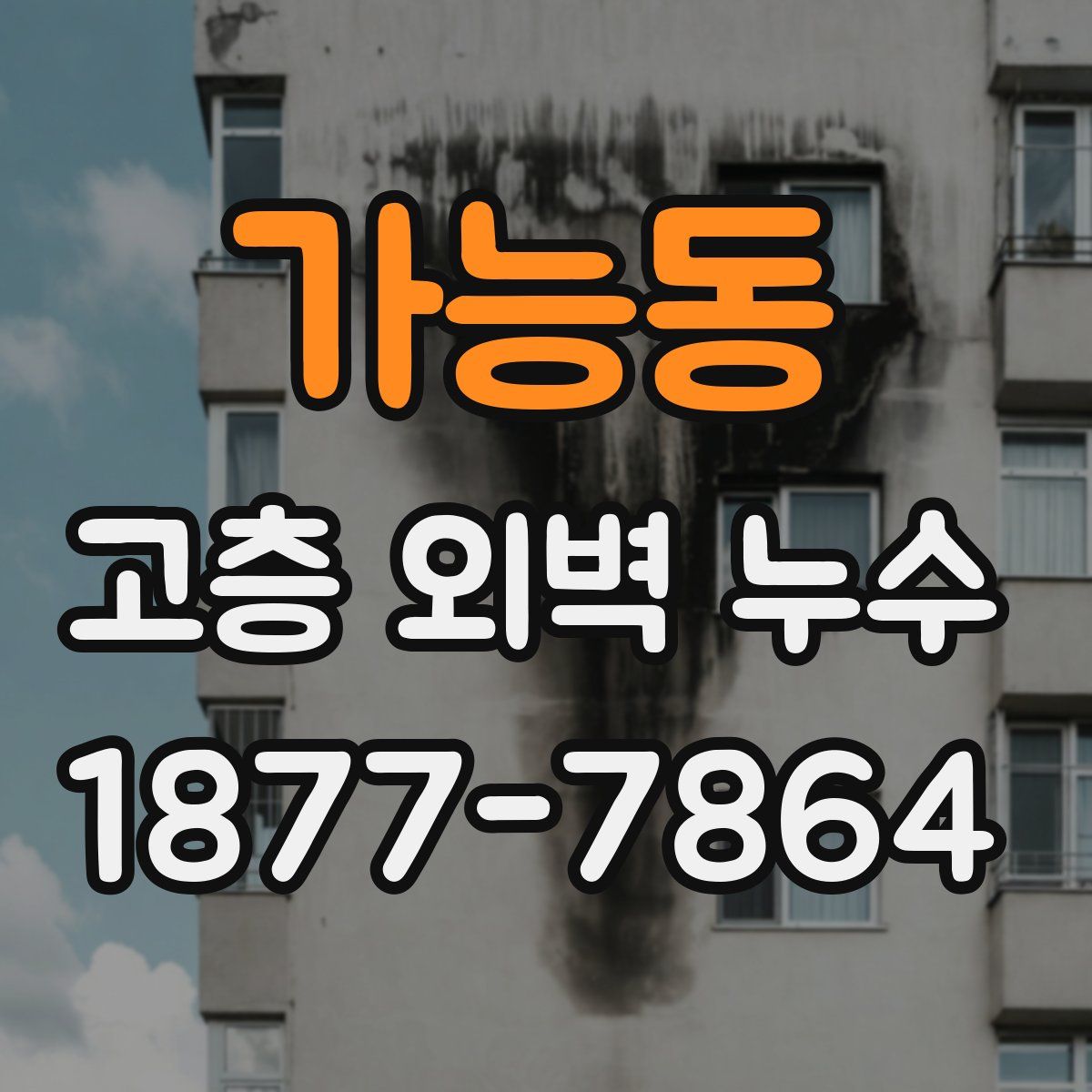 가능동 고층 외벽 누수