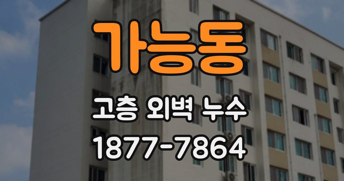 가능동 고층 외벽 누수