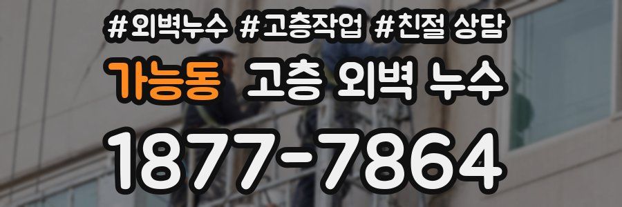 가능동 고층 외벽 누수