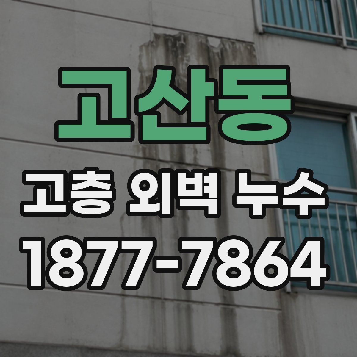 고산동 고층 외벽 누수 계절별 점검 포인트 정리