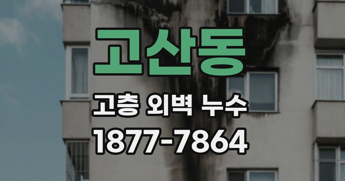 고산동 고층 외벽 누수