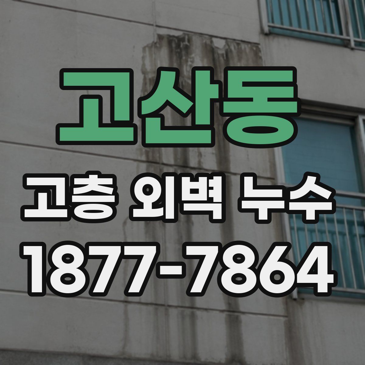 고산동 고층 외벽 누수