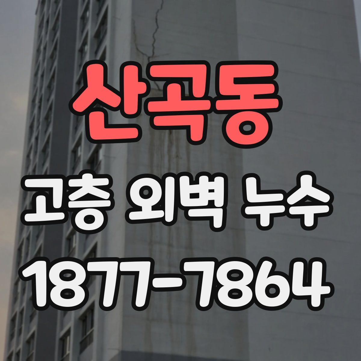 산곡동 고층 외벽 누수