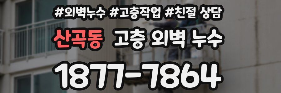 산곡동 고층 외벽 누수