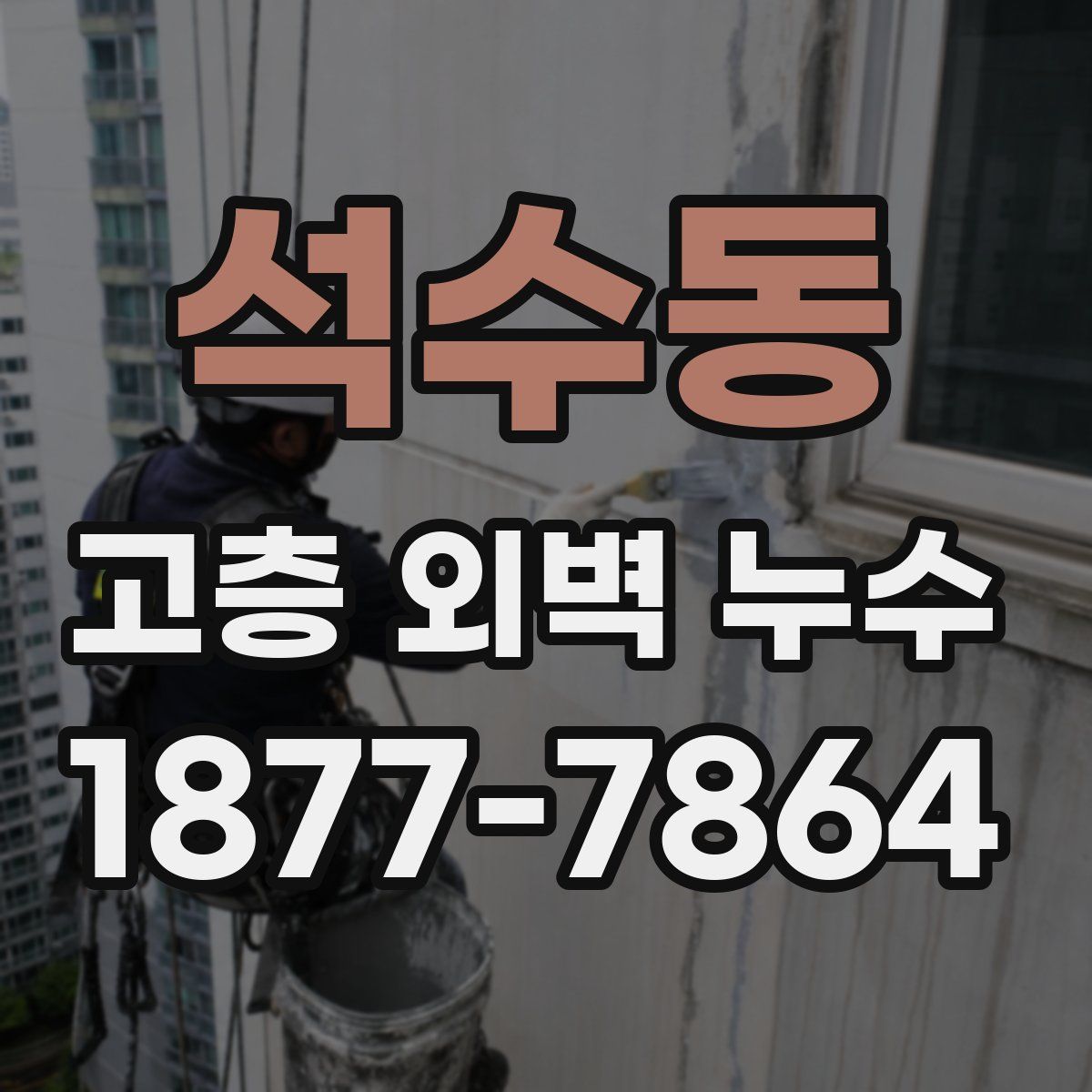 석수동 고층 외벽 누수