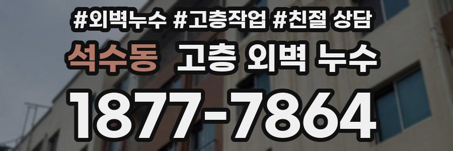 석수동 고층 외벽 누수