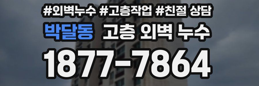박달동 고층 외벽 누수
