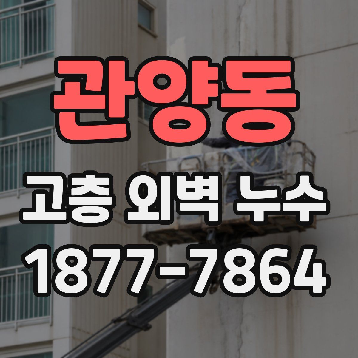 관양동 고층 외벽 누수