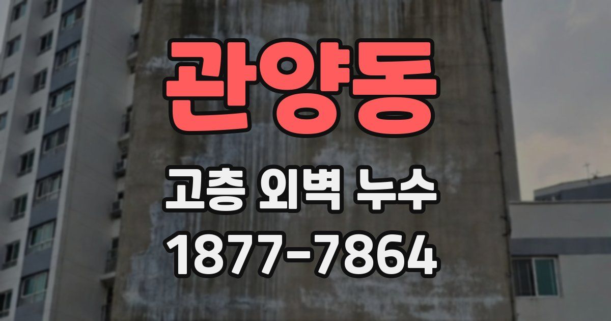 관양동 고층 외벽 누수