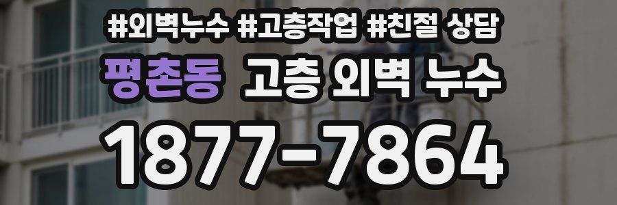 평촌동 고층 외벽 누수