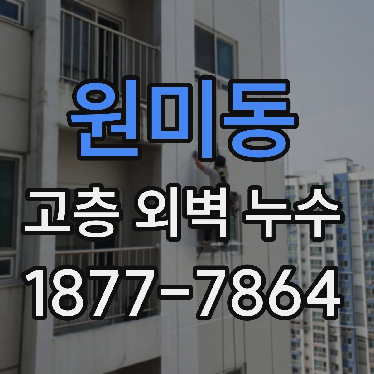 원미동 고층 외벽 누수
