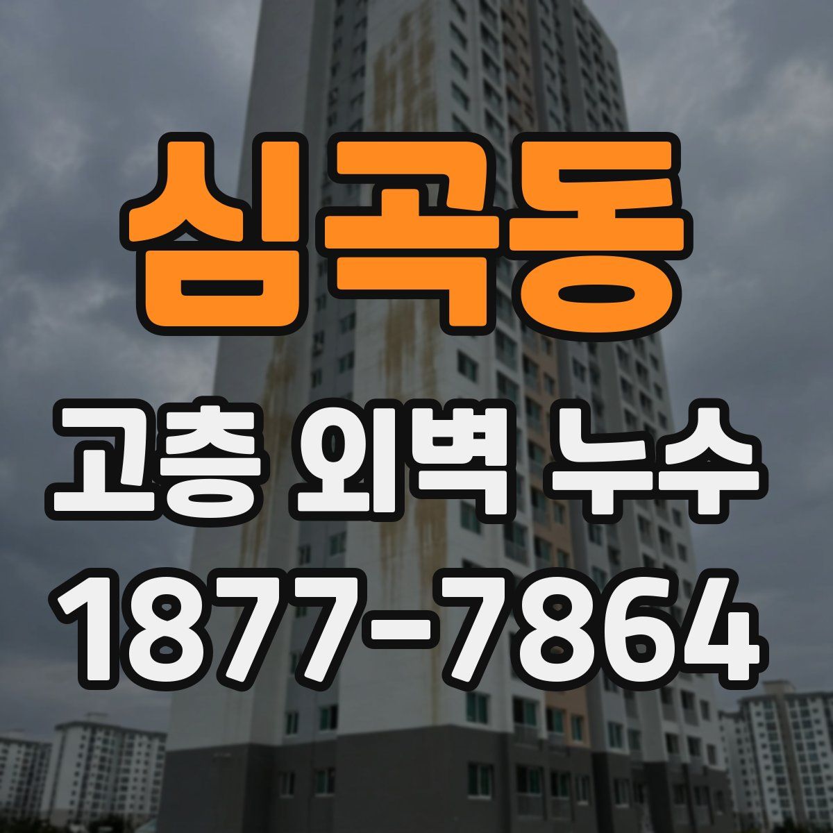 심곡동 고층 외벽 누수