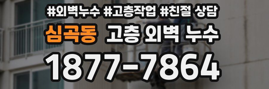 심곡동 고층 외벽 누수