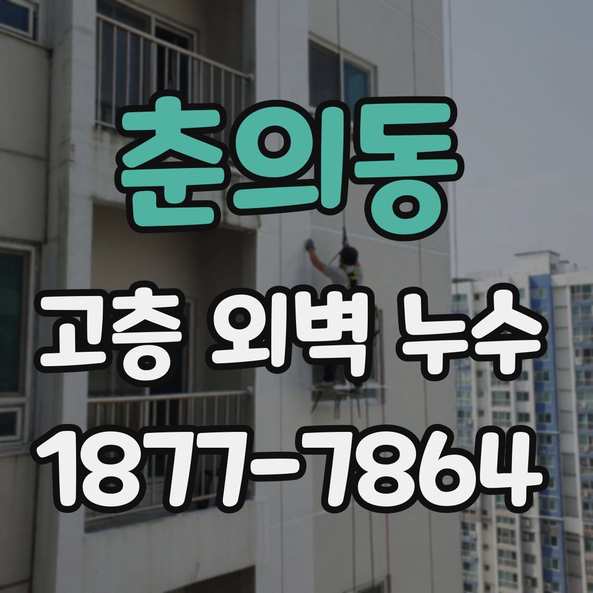 춘의동 고층 외벽 누수