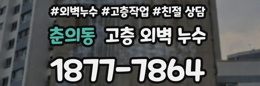 춘의동 고층 외벽 누수
