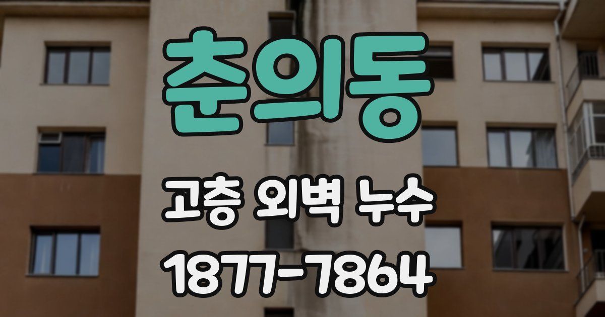 춘의동 고층 외벽 누수