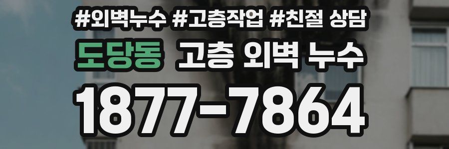 도당동 고층 외벽 누수