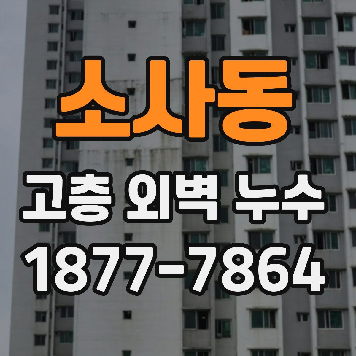 소사동 고층 외벽 누수