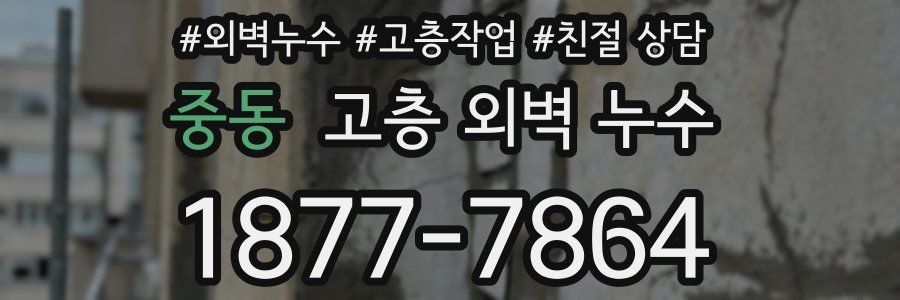 중동 고층 외벽 누수