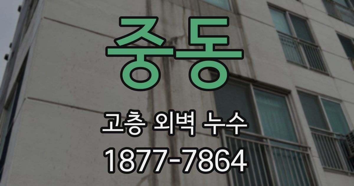 중동 고층 외벽 누수