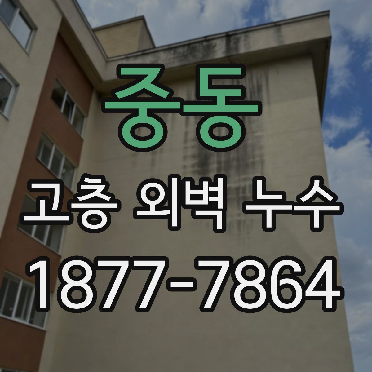 중동 고층 외벽 누수