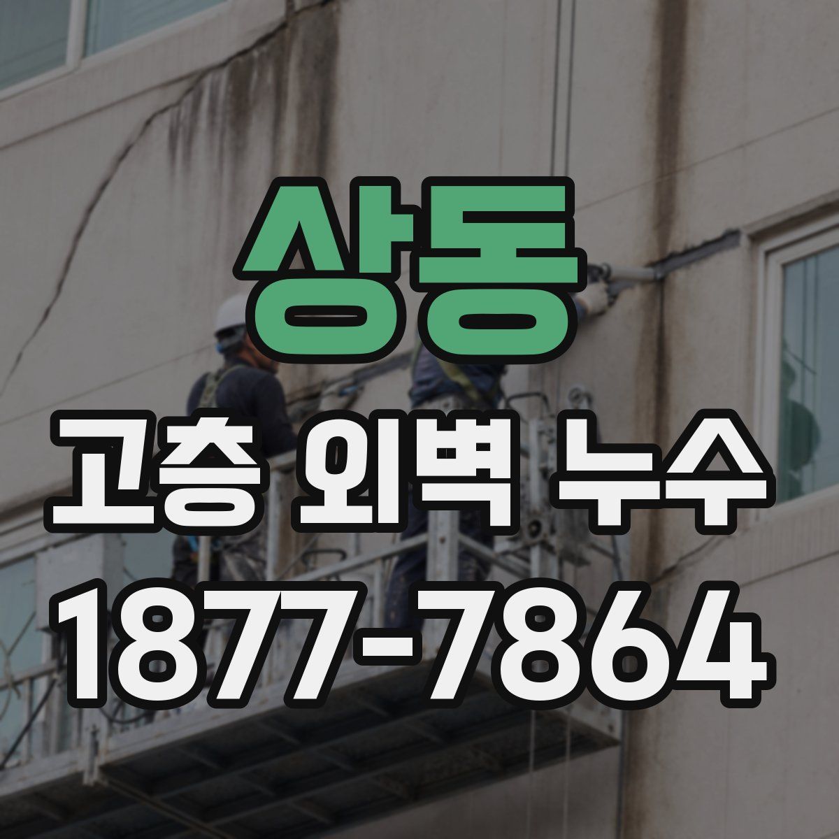 상동 고층 외벽 누수