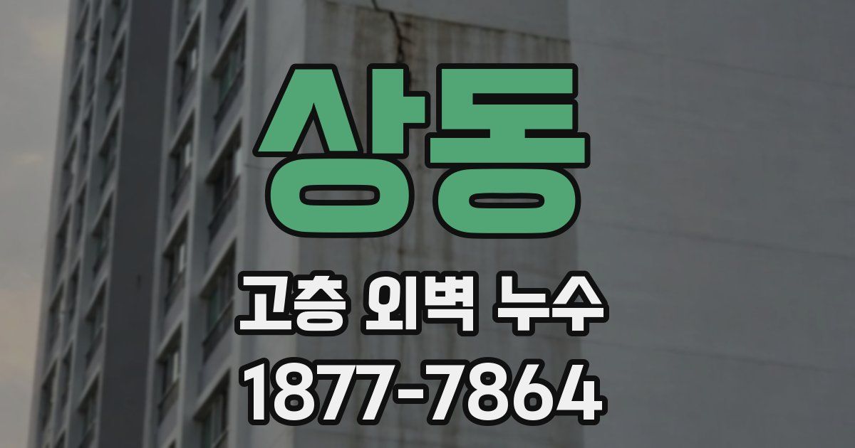 상동 고층 외벽 누수