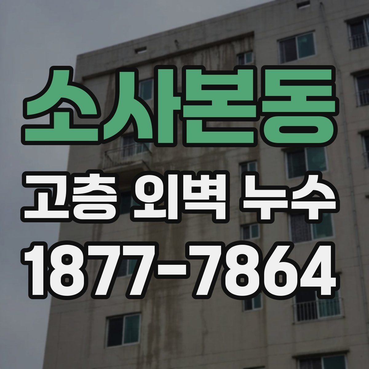 소사본동 고층 외벽 누수 예방을 위한 정기 점검 항목