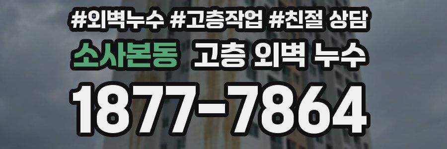 소사본동 고층 외벽 누수