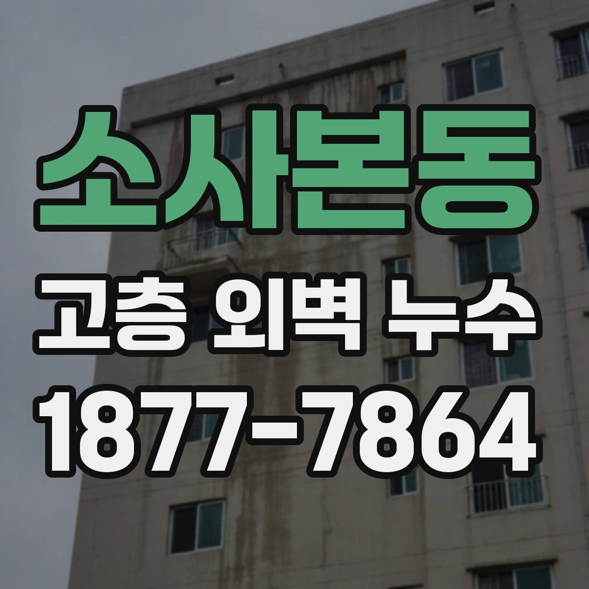 소사본동 고층 외벽 누수
