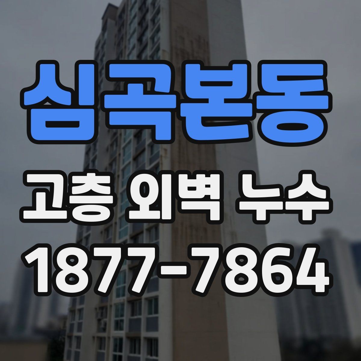 심곡본동 고층 외벽 누수 의심 구간을 찾는 방법