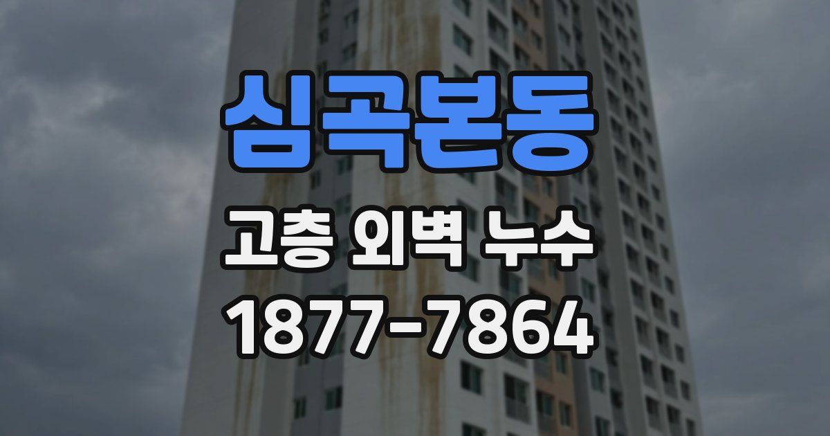 심곡본동 고층 외벽 누수