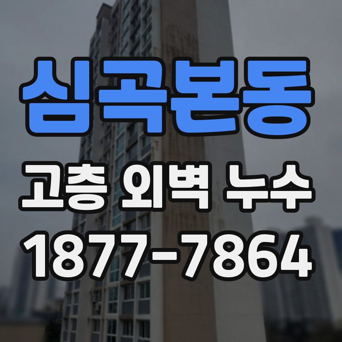 심곡본동 고층 외벽 누수
