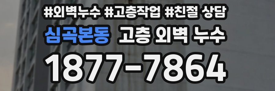 심곡본동 고층 외벽 누수