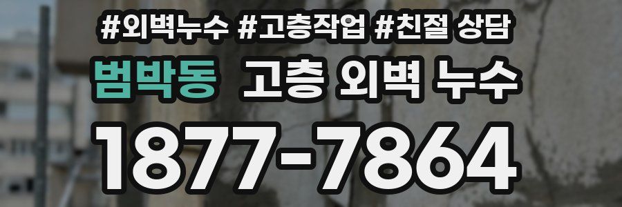 범박동 고층 외벽 누수
