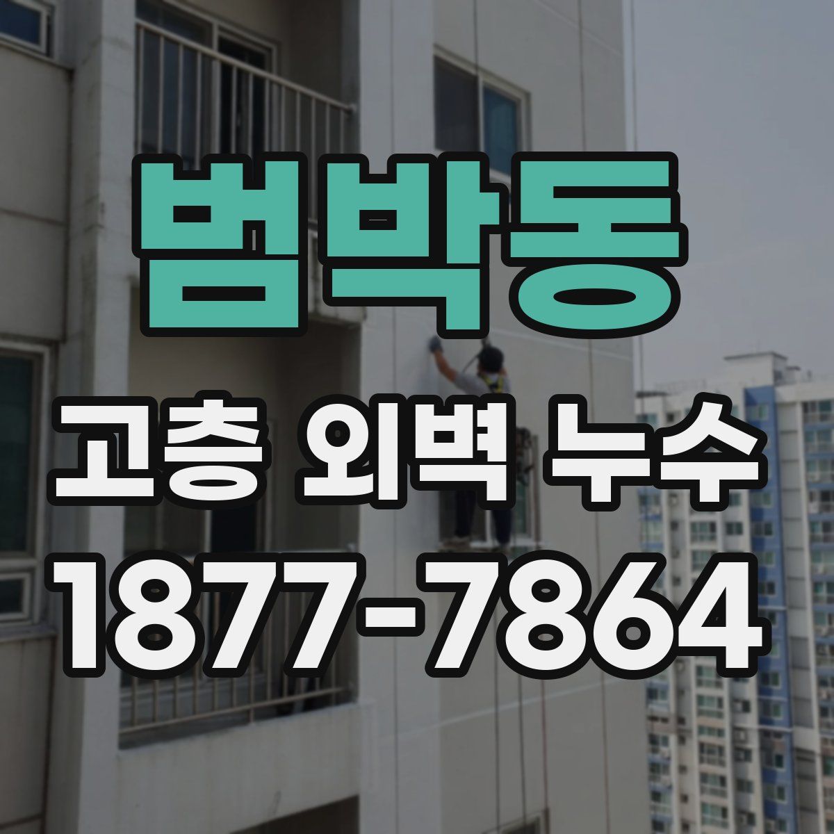 범박동 고층 외벽 누수