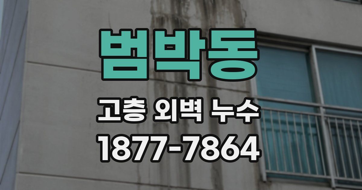 범박동 고층 외벽 누수