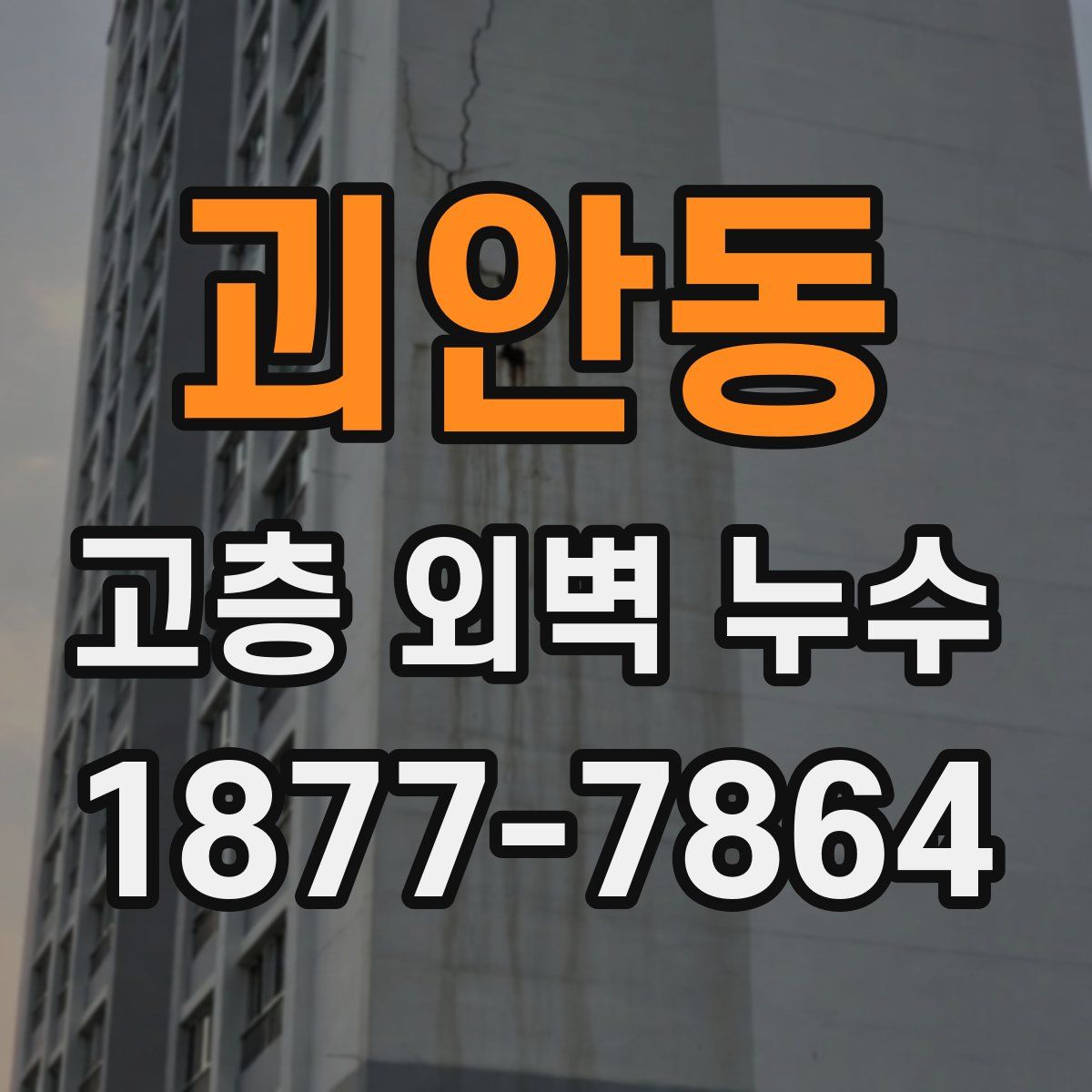 괴안동 고층 외벽 누수