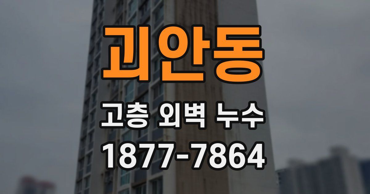 괴안동 고층 외벽 누수