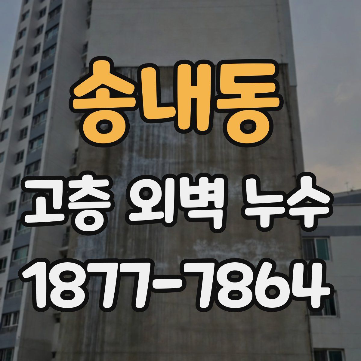 송내동 고층 외벽 누수