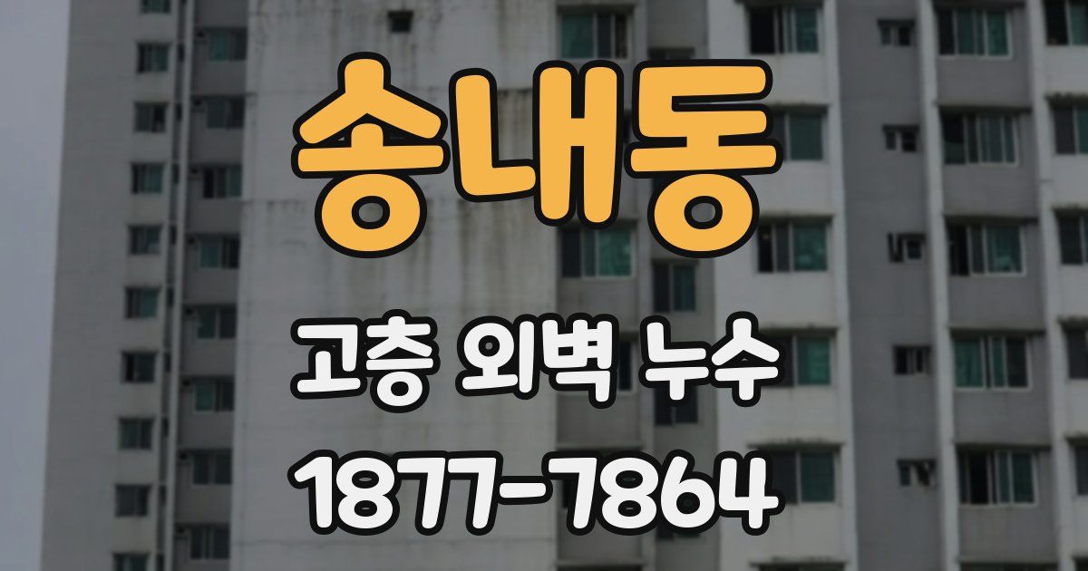 송내동 고층 외벽 누수