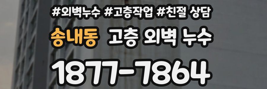 송내동 고층 외벽 누수