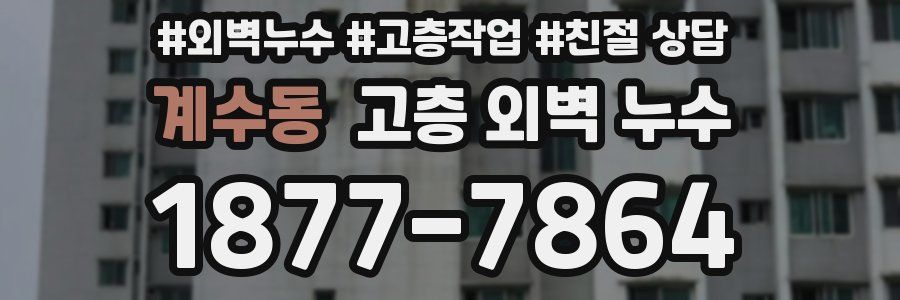 계수동 고층 외벽 누수